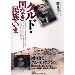 クルド・国なき民族のいま [単行本]