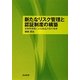新たなリスク管理と認証制度の構築―放射性物質による食品汚染の現実 [単行本]