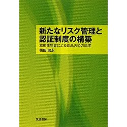 新たなリスク管理と認証制度の構築―放射性物質による食品汚染の現実 [単行本]