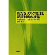 新たなリスク管理と認証制度の構築―放射性物質による食品汚染の現実 [単行本]