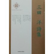 三田洋詩集(新・日本現代詩文庫) [文庫]