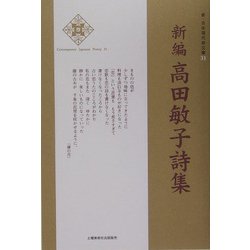 新編 高田敏子詩集(新・日本現代詩文庫) [文庫]