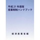 産業税制ハンドブック〈平成21年度版〉 [単行本]