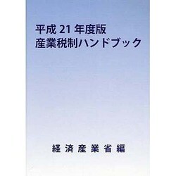 産業税制ハンドブック〈平成21年度版〉 [単行本]