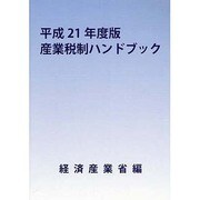 産業税制ハンドブック〈平成21年度版〉 [単行本]