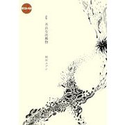 善良な沈澱物(現代詩の新鋭〈3〉) [全集叢書]
