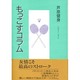 もっこすコラム [単行本]