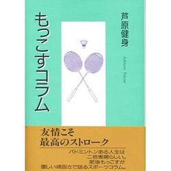 もっこすコラム [単行本]