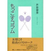 もっこすコラム [単行本]