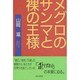 メグロのサンマと裸の王様 [単行本]