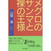 メグロのサンマと裸の王様 [単行本]