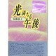 光満ちる午後 [単行本]