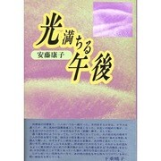 光満ちる午後 [単行本]