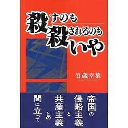 殺すのも殺されるのもいや [単行本]