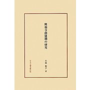 興福寺創建期の研究 [単行本]