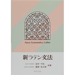 新ラテン文法 [単行本]