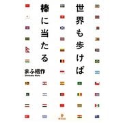 世界も歩けば棒に当たる [単行本]