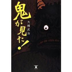鬼が見た! [単行本]