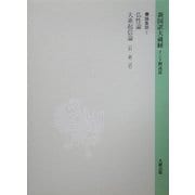 新国訳大蔵経〈19〉論集部(2) [全集叢書]
