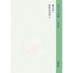 新国訳大蔵経 浄土部(3)阿［シュク］仏国経他 [全集叢書]
