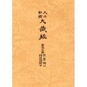 大正新脩大蔵経 第26巻 普及版 [全集叢書]