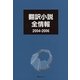 翻訳小説全情報 2004-2006 [事典辞典]