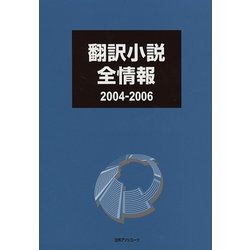 翻訳小説全情報 2004-2006 [事典辞典]