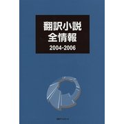 翻訳小説全情報 2004-2006 [事典辞典]