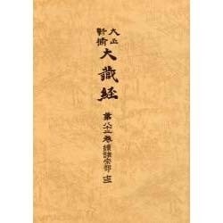 大正新脩大蔵経 第82巻 普及版 [全集叢書]