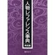 人物レファレンス事典 美術篇 [事典辞典]