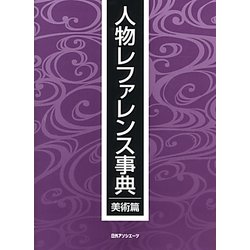 人物レファレンス事典 美術篇 [事典辞典]