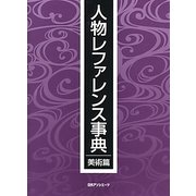 人物レファレンス事典 美術篇 [事典辞典]