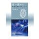 深い淵から－希望と慰めのみことば [単行本]