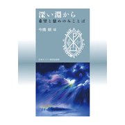 深い淵から－希望と慰めのみことば [単行本]