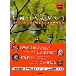 信仰のものがたり―いま、この人たちの物語に耳を傾けたい(信徒の友〈別巻〉) [単行本]