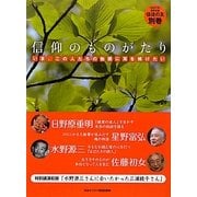 信仰のものがたり―いま、この人たちの物語に耳を傾けたい(信徒の友〈別巻〉) [単行本]