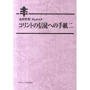 コリントの信徒への手紙二－説教黙想アレテイア [単行本]