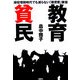 教育貧民―減収増税時代でも減らない「教育費」事情 [単行本]