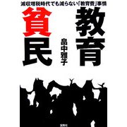 教育貧民―減収増税時代でも減らない「教育費」事情 [単行本]