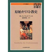 原始キリスト教史 [単行本]