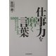 仕事力を磨く言葉―自分らしく働くための100のアフォリズム [単行本]