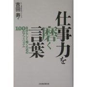 仕事力を磨く言葉―自分らしく働くための100のアフォリズム [単行本]
