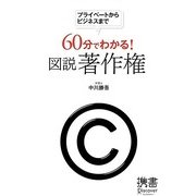 プライベートからビジネスまで60分でわかる!図説著作権(ディスカヴァー携書〈073〉) [新書]