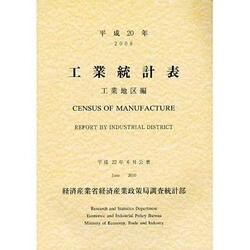 工業統計表 工業地区編〈平成20年〉 [単行本]