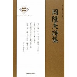 岡隆夫詩集(新・日本現代詩文庫) [文庫]