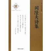 岡隆夫詩集(新・日本現代詩文庫) [文庫]