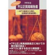 不公正貿易報告書〈1999年版〉WTO協定から見た主要国の貿易政策―産業構造審議会レポート [単行本]