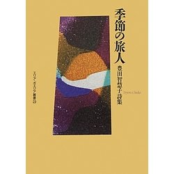 季節の旅人―豊田智慧子詩集(エリア・ポエジア叢書) [全集叢書]