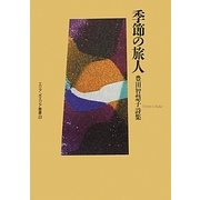 季節の旅人―豊田智慧子詩集(エリア・ポエジア叢書) [全集叢書]