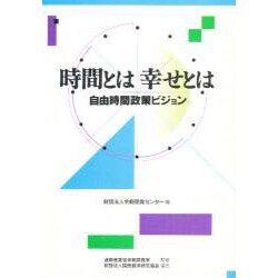 時間とは、幸せとは―自由時間政策ビジョン [単行本]